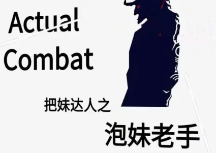 图片[1]-《泡妹老手》pdf电子版/无水印-掌舵行动营