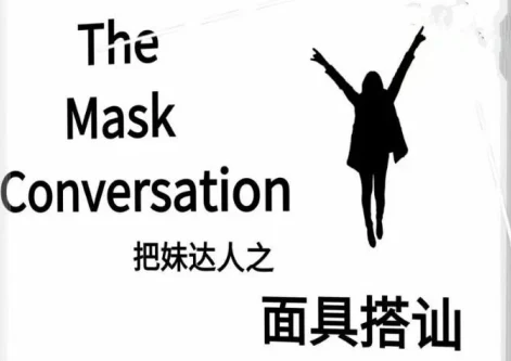 《面具搭讪》pdf电子版/无水印-铁锚资源库