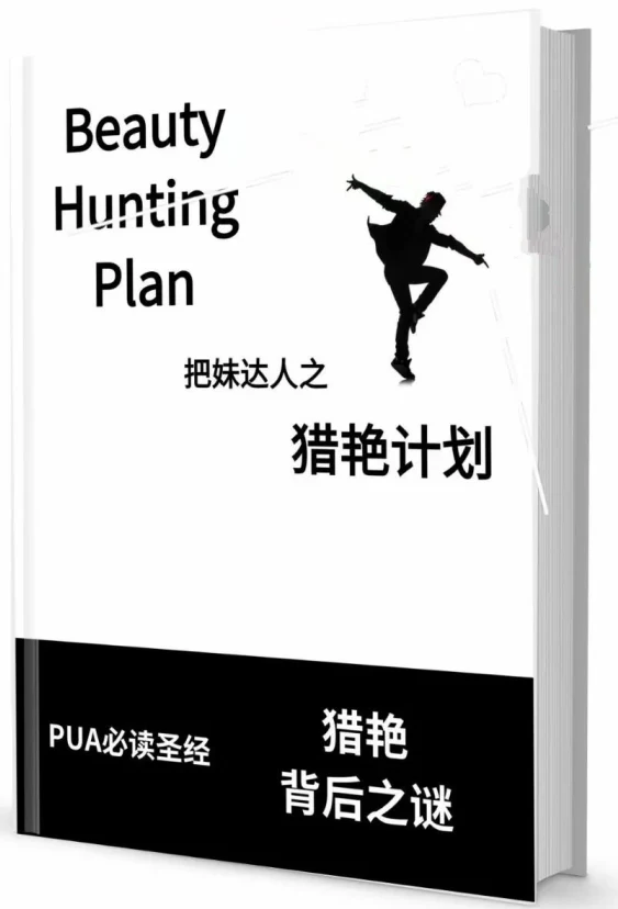 图片[2]-《猎艳计划》pdf电子版/无水印-启明情感网