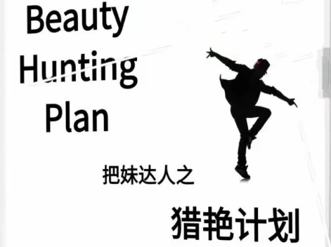 图片[1]-《猎艳计划》pdf电子版/无水印-启明情感网