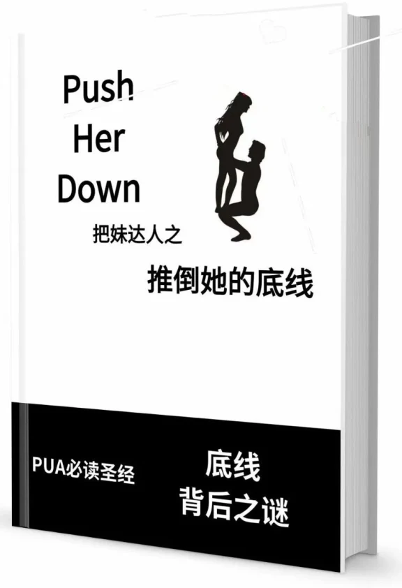 图片[2]-《推倒她的底线》pdf电子版/无水印-九觉情感社