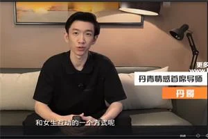图片[1]-丹青《破解女人心8节视频》-沉沉情感网