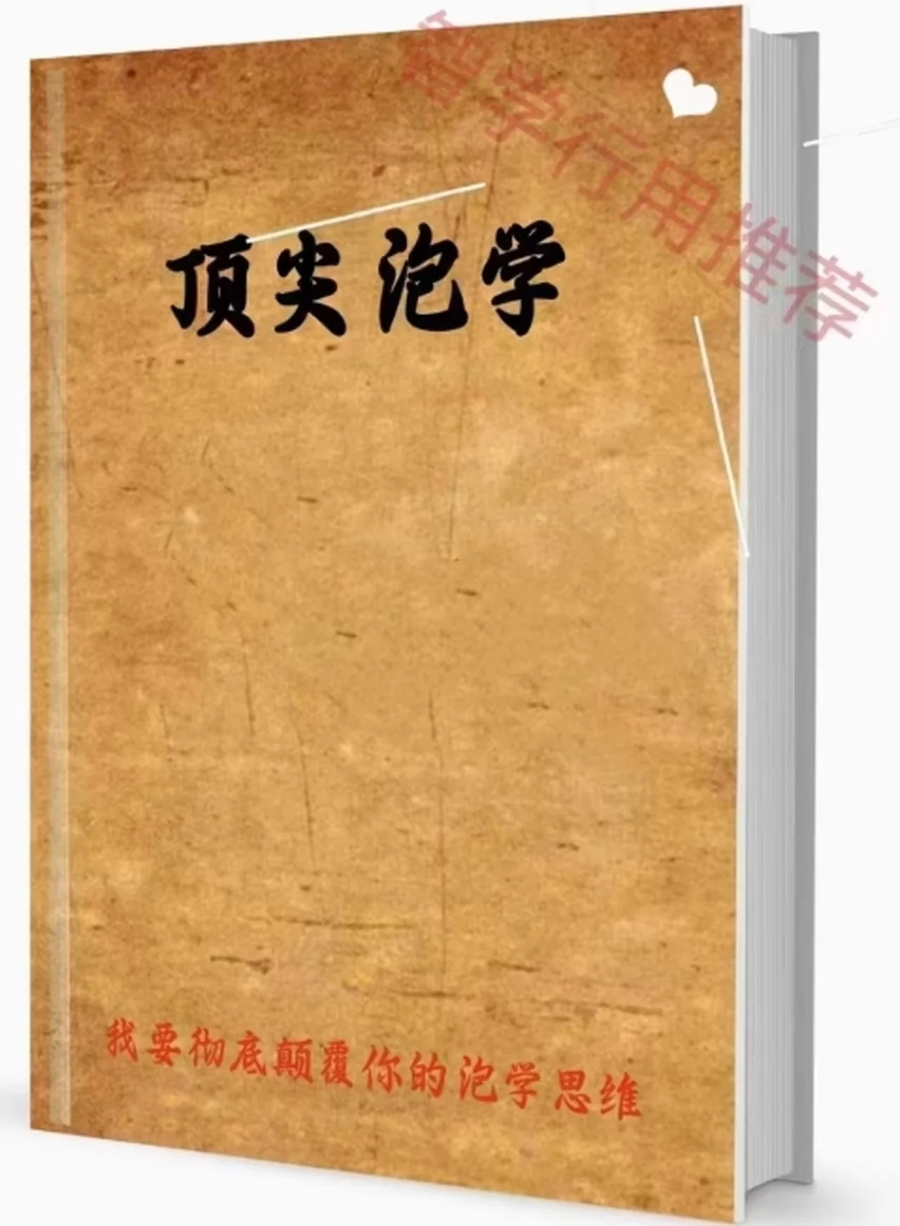 图片[2]-《顶尖泡学》PDF电子版/无水印-初心情感社