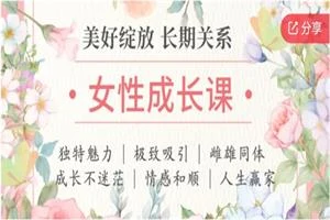 图片[1]-茶双双《女性成长课》13节音频全-初心情感社