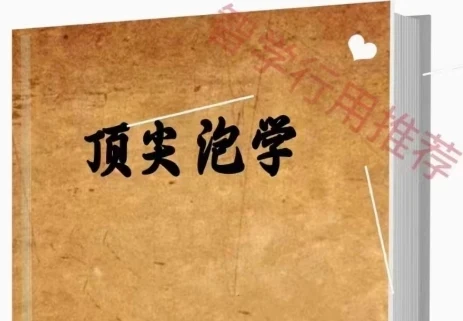 图片[1]-《顶尖泡学》PDF电子版/无水印-初心情感社