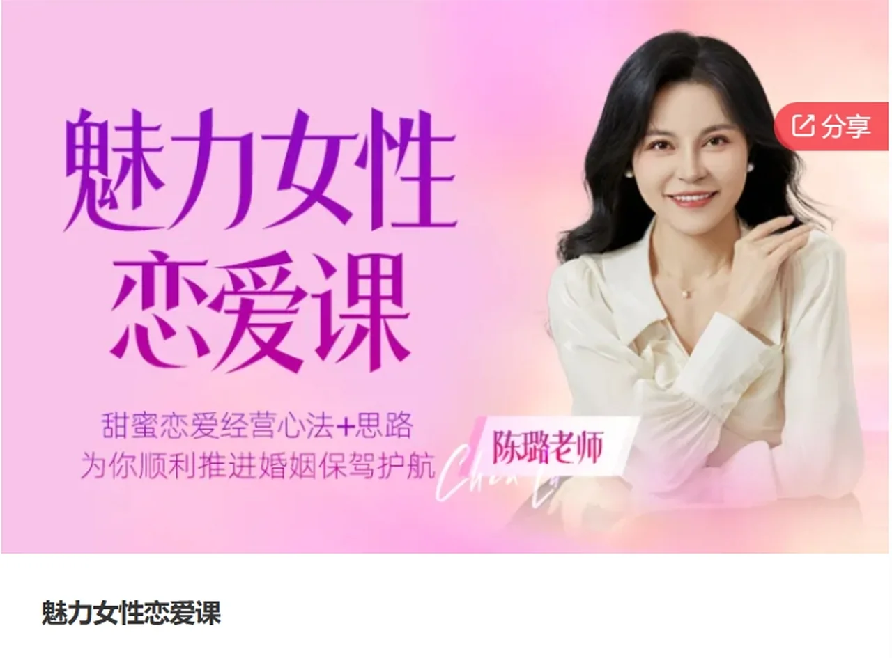 图片[2]-陈璐老师《魅力女性恋爱课》-沉沉情感网