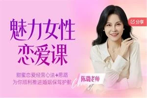 陈璐老师《魅力女性恋爱课》-沉沉情感网