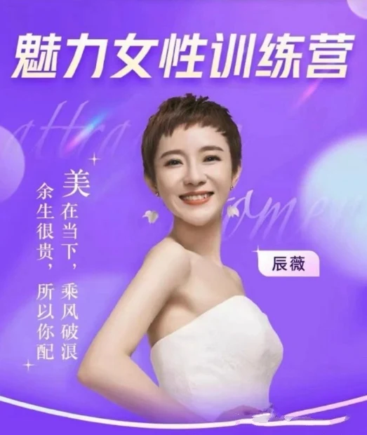 图片[2]-辰薇《魅力女性训练营》穿搭｜情商｜财富-启明情感网