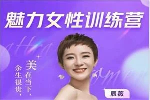 辰薇《魅力女性训练营》穿搭｜情商｜财富-启明情感网