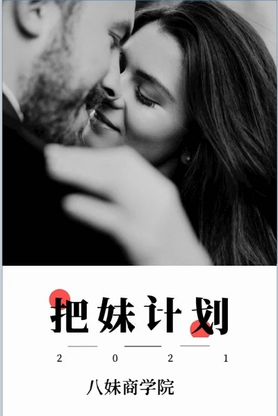 图片[2]-八妹商学院《把妹计划》电子版/无水印-启明情感网