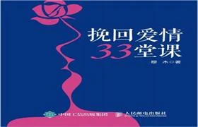 穆木《挽回爱情的33堂课》电子版/无水印-沉潜情感社
