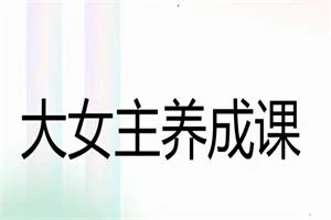 图片[1]-麻辣小K《大女主养成课 》-启明情感网