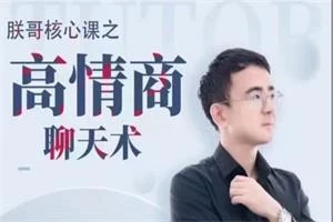 图片[1]-朕哥核心私密课之女性高情商聊天术-启明情感网