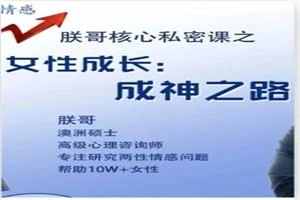 朕哥核心私密课之女性成神之路-知行情感社