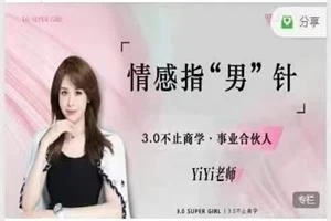 图片[1]-YiYi老师《情感指“男”针》-启明情感网
