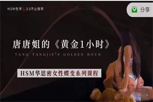 唐唐姐的《黄金1小时》女性蝶变系列课-铁锚资源库