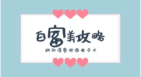 图片[2]-欧阳浮夸《白富美攻略》泡学电子书/无水印-沉沉情感网