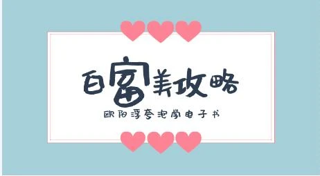 欧阳浮夸《白富美攻略》泡学电子书/无水印-沉沉情感网