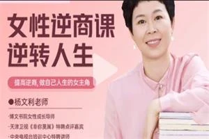 图片[1]-【博商博文书院】杨文利：女性逆商课-启明情感网