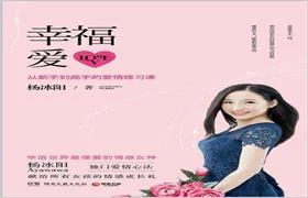 图片[1]-杨冰阳《幸福爱：从新手到高手的爱情修习课》pdf文字版无水印-初心情感社