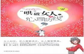 《“哄”破女人的心理防线》PDF电子书（无水印）-启明情感网