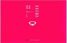 电子书《简单恋爱学》追上女神，就这几招-沉沉情感网