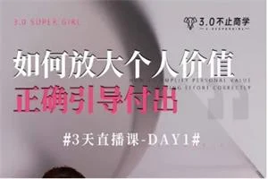 图片[1]-唐唐姐团队【3.0不止商学院-赛赛】引导付出直播课(3节)-沉潜情感社
