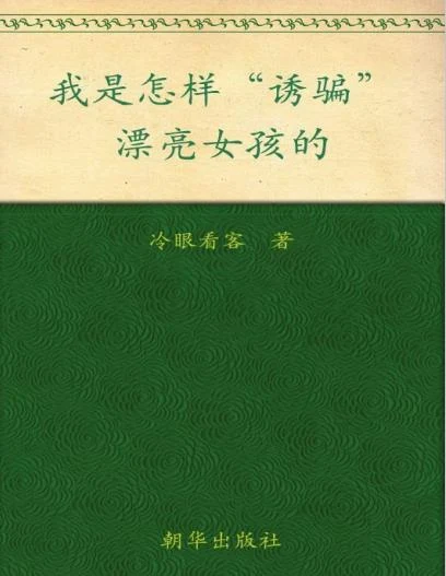 图片[2]-我是怎样“诱骗”漂亮女孩的(完全版)PDF电子书-初心情感社