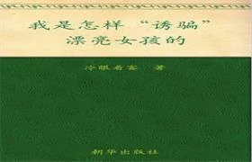 我是怎样“诱骗”漂亮女孩的(完全版)PDF电子书-初心情感社