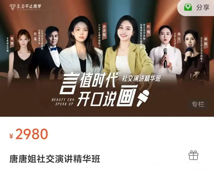 图片[2]-唐唐姐《社交演讲精华班》价值2980-启明情感网