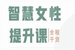 图片[1]-木木情感馆《智慧女性成长提升课》-沉沉情感网