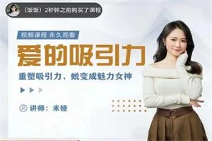 图片[1]-米娅【女生版-视频课】爱的吸引力-掌舵行动营