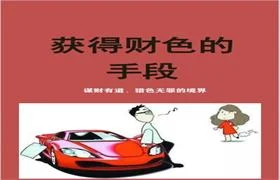 图片[1]-《获得财色的手段》PDF电子书-启明情感网