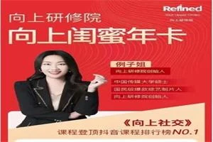 图片[1]-例子姐《向上闺蜜年课》突破圈层，持续向上-初心情感社