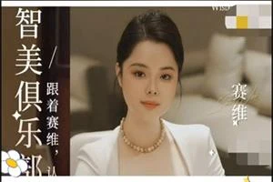 图片[1]-赛维（年度）智美俱乐部-初心情感社