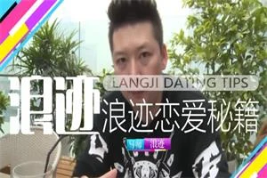 浪迹《恋爱秘籍》全套-铁锚资源库