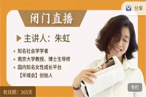 朱虹教授「虹书房」之闭门直播-掌舵行动营