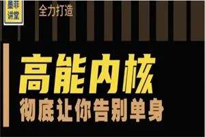 墨菲讲堂《人格重塑系统课》（老版高能内核）-沉沉情感网