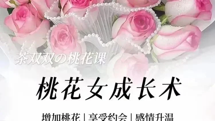 图片[2]-女生课程《桃花女成长术》茶双双-铁锚资源库