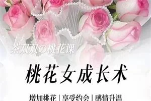女生课程《桃花女成长术》茶双双-铁锚资源库