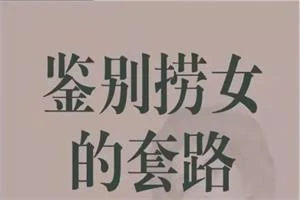图片[1]-火锅姐《如何鉴别捞女的套路》13集-知行情感社