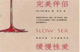 《完美伴侣之缓慢性爱》扫描版pdf-掌舵行动营