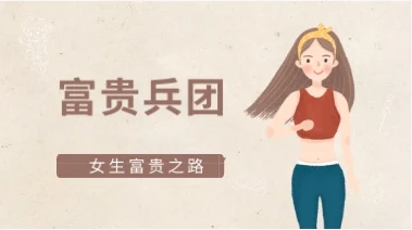 图片[1]-女生富贵之路《富贵兵团》-心途成长社
