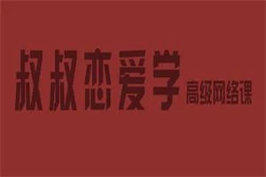 痴情叔《把妹视频课》-知行情感社