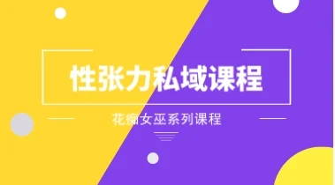 图片[1]-花痴女巫《性张力私域课程》-启明情感网