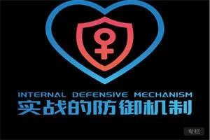 《实战的防御机制》2025瑞恩+良叔版-启明情感网