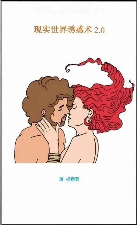 图片[2]-《现实世界的诱惑2.0》PDF电子书-沉潜情感社