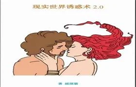 图片[1]-《现实世界的诱惑2.0》PDF电子书-沉潜情感社