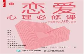 图片[1]-《恋爱心理必修课》PDF文字版-知行情感社