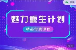 《魅力重生计划》89节-沉潜情感社